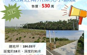 ❗崁頂近南州漂亮小都農❗~530 萬