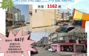 ❗東港商圈三角窗建地❗~1162萬