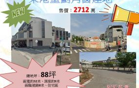❗東港重劃角窗建地❗~2712 萬
