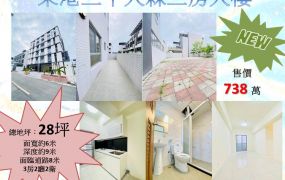 ❗東港三平大森三房大樓❗~738萬
