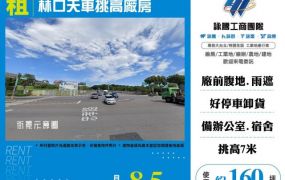林口天車挑高廠房182