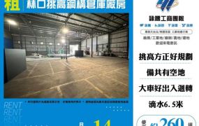 林口挑高鋼構倉庫廠房155