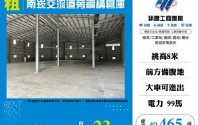 南崁交流道旁鋼構倉庫127
