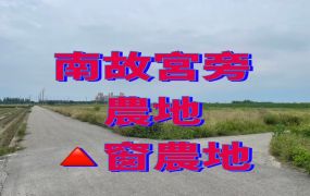 故宮南院旁美農地