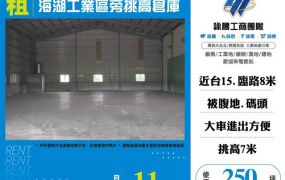 海湖工業區旁挑高倉庫105