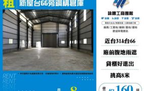 新屋台66旁鋼構倉庫124