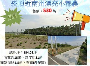 ❗崁頂近南州漂亮小都農❗~530 萬