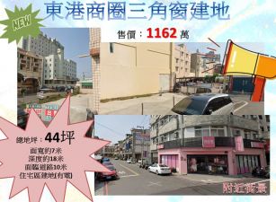 ❗東港商圈三角窗建地❗~1162萬