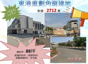 ❗東港重劃角窗建地❗~2712 萬