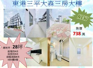 ❗東港三平大森三房大樓❗~738萬