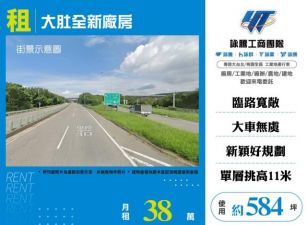 大肚全新挑高11米廠房127