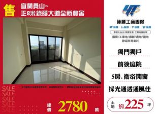 宜蘭員山~正8米綠蔭大道全新農舍183