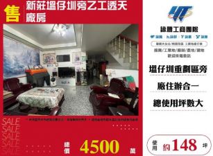 新莊塭仔圳旁乙工透天廠房