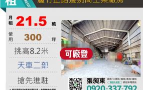 蘆竹正路邊挑高鋼構廠房
