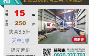新屋近66挑高天車廠房