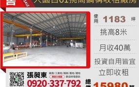 大園台61旁挑高倉庫收租廠房