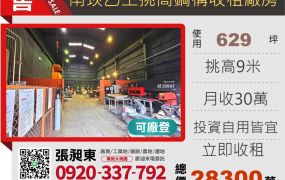 南崁乙工挑高廠房