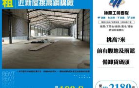 近新屋挑高鋼構廠