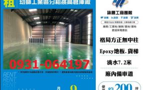 幼獅工業區分租挑高倉庫廠房