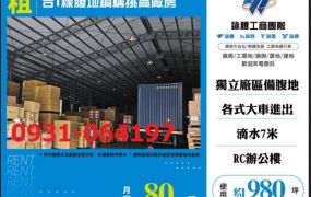 台1線腹地鋼構挑高廠房