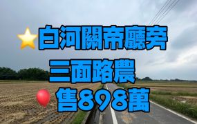 台南白河關帝廳三角窗農地