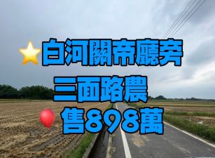 台南白河關帝廳三角窗農地
