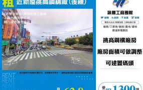 近新屋挑高鋼構廠(後棟)