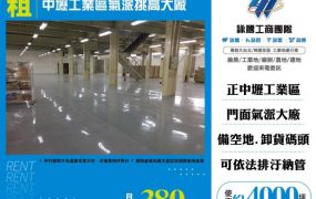 中壢工業區氣派挑高大廠155