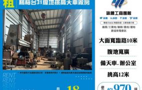 楊梅台31腹地挑高天車廠房155