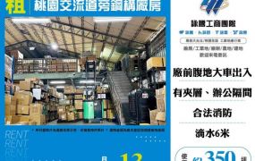 桃園交流道旁鋼構廠房156