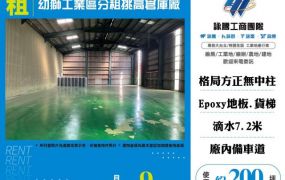 幼獅工業區分租挑高倉庫廠房170