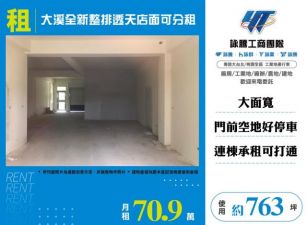 大溪全新整排透天店面(可分租)108