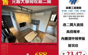 【大勝哥桃園買房】🔥元智大學旁收租二房