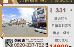 八德重劃區旁工業地331