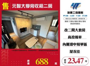 【大勝哥桃園買房】🔥元智大學旁收租二房