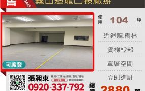 龜山迴龍巴頓廠辦
