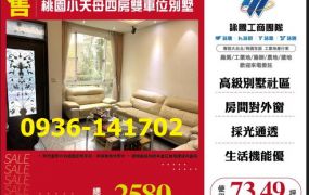 桃園小天母四房雙車別墅