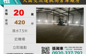 大園交流道挑高倉庫廠房