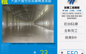 大園大腹地挑高鋼構倉庫廠