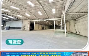 中壢工業區大面寬單層廠房