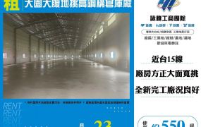 大園大腹地挑高鋼構倉庫廠36
