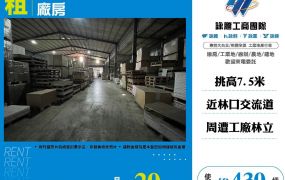 近林口交流道挑高鋼構廠房36