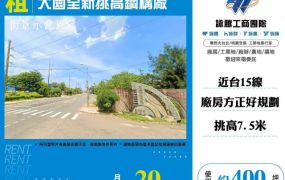 大園全新挑高鋼構廠