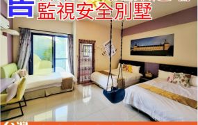 透275_台東歐式建築遠端監視安全別墅