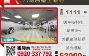 八德無塵室廠房