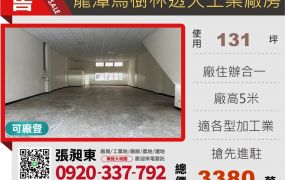 龍潭烏樹林工業區透天廠房