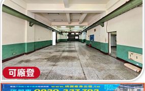 平鎮乙工大面寬廠房