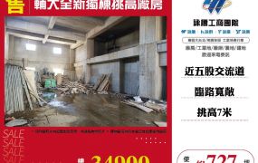 輔大全新獨棟挑高廠房12