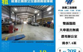 龍潭近高原交流道挑高倉庫廠170