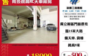 【大勝哥桃園買房】🔥南崁挑高RC天車廠房